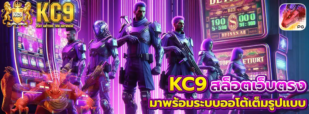 KC9 สล็อตเว็บตรงแท้