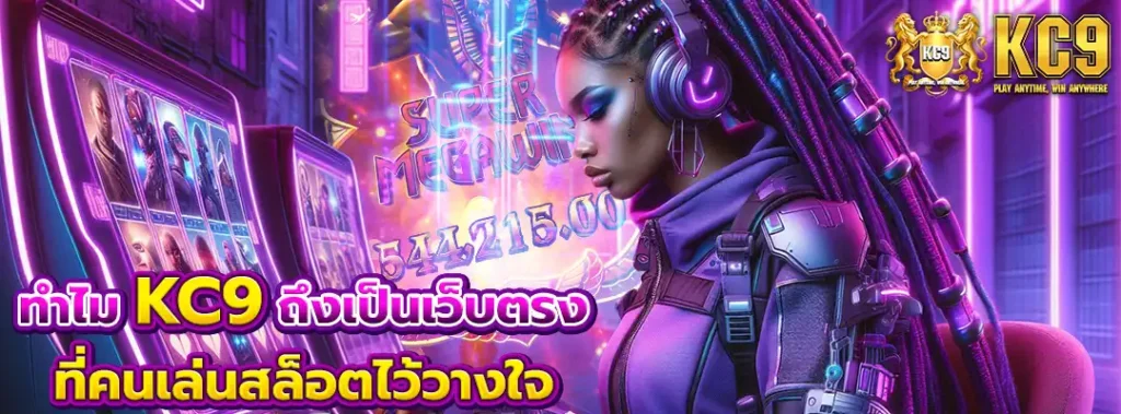 KC9สล็อตแตกง่าย