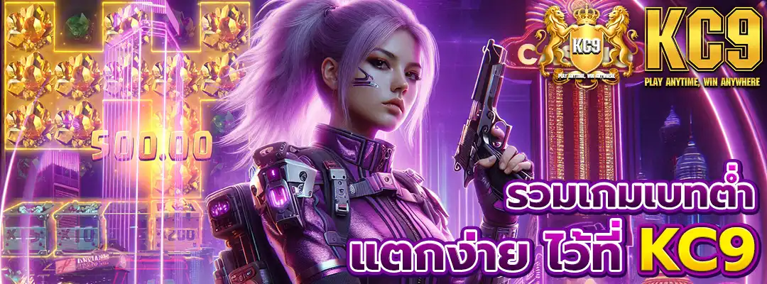 KC9slot แตกง่าย