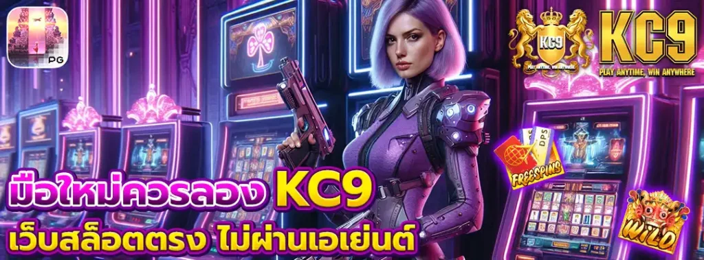 KC9เว็บใหม่ล่าสุด2025